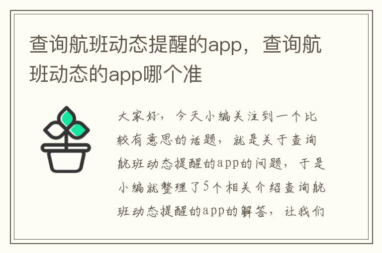 查詢航班動(dòng)態(tài)提醒的app，查詢航班動(dòng)態(tài)的app哪個(gè)準(zhǔn)