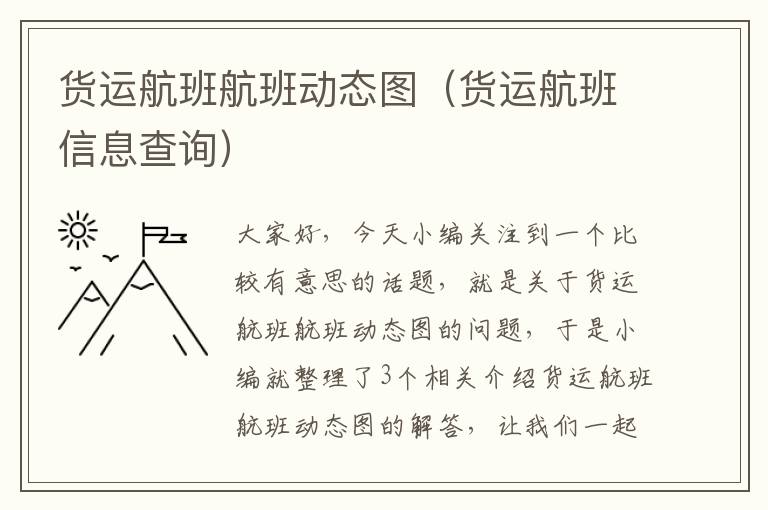 貨運航班航班動態(tài)圖（貨運航班信息查詢）