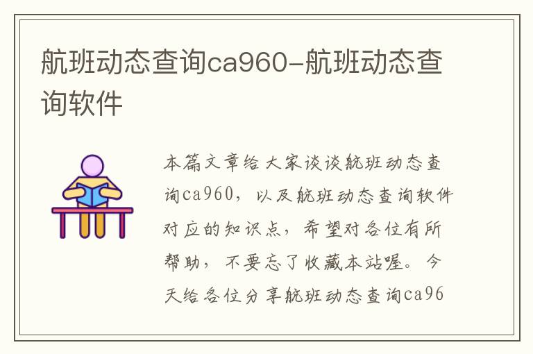 航班動態(tài)查詢ca960-航班動態(tài)查詢軟件