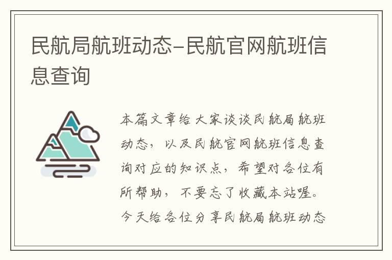 民航局航班動(dòng)態(tài)-民航官網(wǎng)航班信息查詢