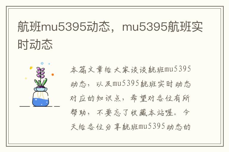 航班mu5395動(dòng)態(tài)，mu5395航班實(shí)時(shí)動(dòng)態(tài)