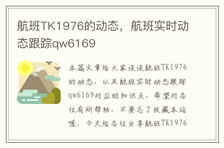 航班TK1976的動態(tài)，航班實時動態(tài)跟蹤qw6169