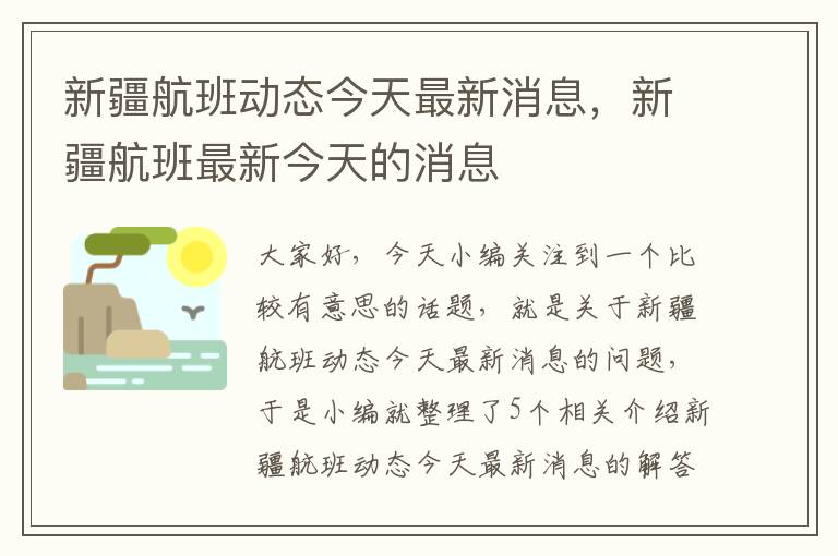 新疆航班動態(tài)今天最新消息，新疆航班最新今天的消息