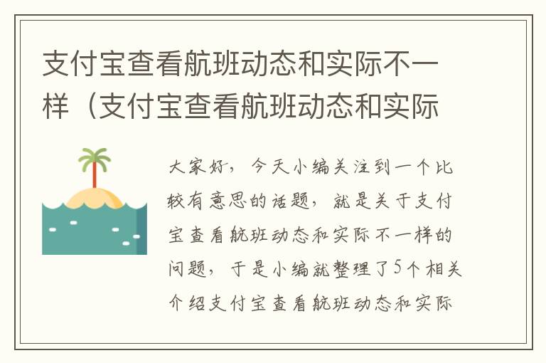 支付寶查看航班動態(tài)和實際不一樣（支付寶查看航班動態(tài)和實際不一樣怎么回事）