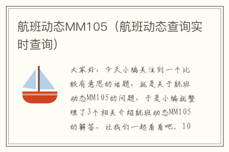 航班動態(tài)MM105（航班動態(tài)查詢實(shí)時(shí)查詢）