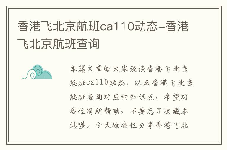 香港飛北京航班ca110動態(tài)-香港飛北京航班查詢