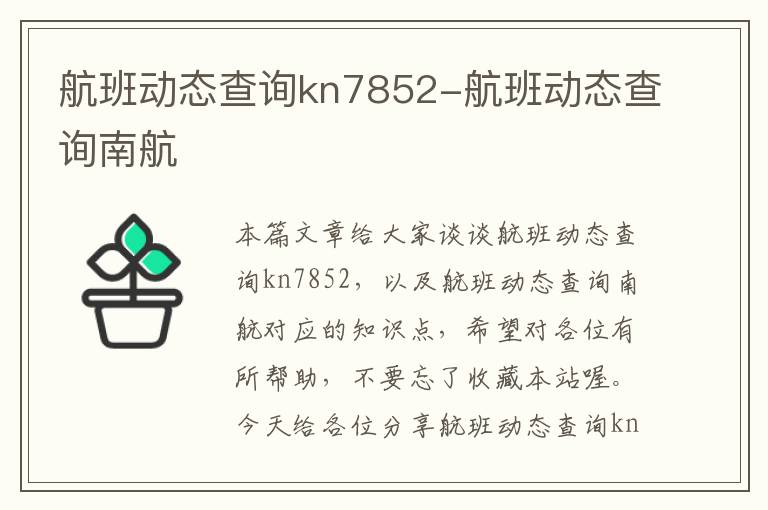 航班動態(tài)查詢kn7852-航班動態(tài)查詢南航