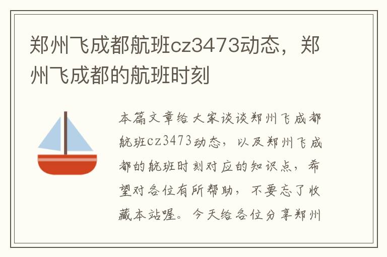 鄭州飛成都航班cz3473動態(tài)，鄭州飛成都的航班時刻