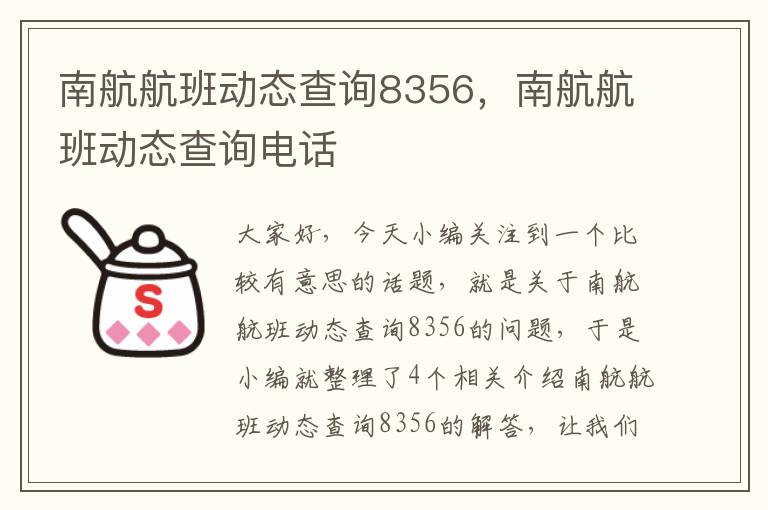 南航航班動(dòng)態(tài)查詢8356，南航航班動(dòng)態(tài)查詢電話