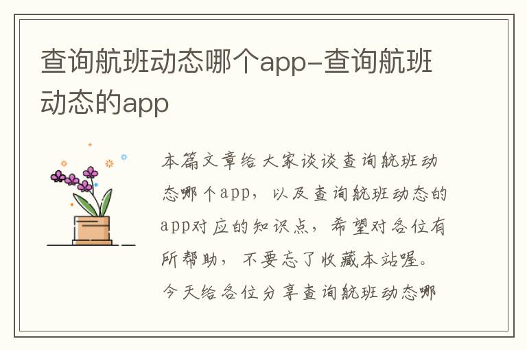 查詢航班動態(tài)哪個app-查詢航班動態(tài)的app