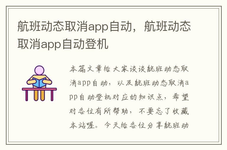 航班動態(tài)取消app自動，航班動態(tài)取消app自動登機(jī)