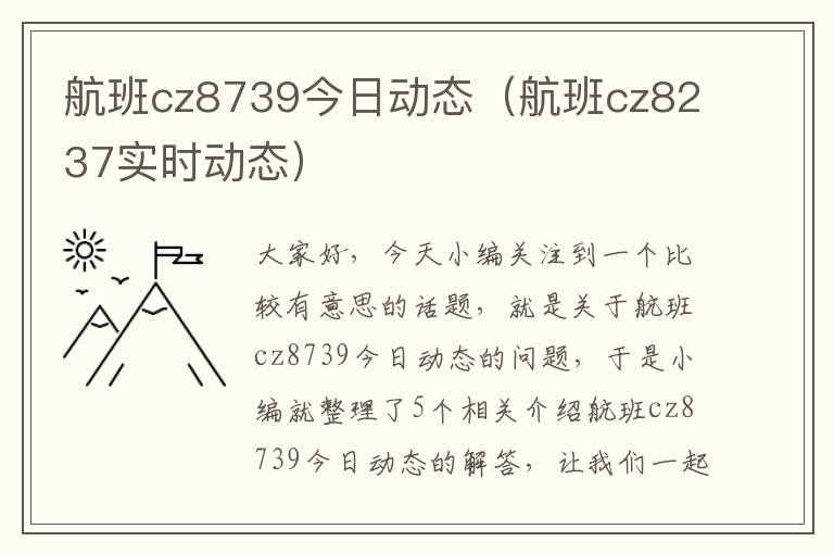 航班cz8739今日動(dòng)態(tài)（航班cz8237實(shí)時(shí)動(dòng)態(tài)）