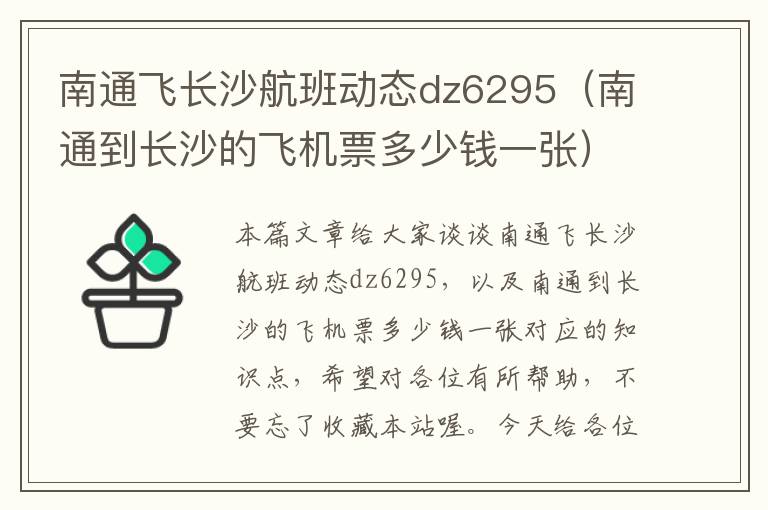 南通飛長沙航班動態(tài)dz6295（南通到長沙的飛機票多少錢一張）