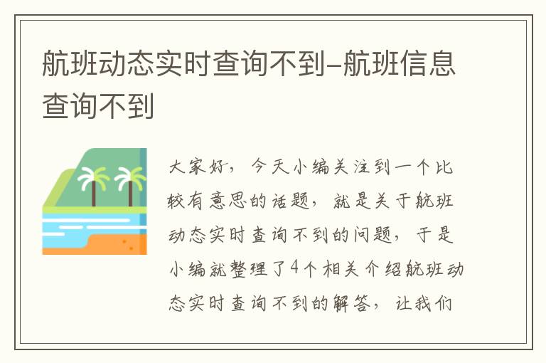 航班動態(tài)實時查詢不到-航班信息查詢不到