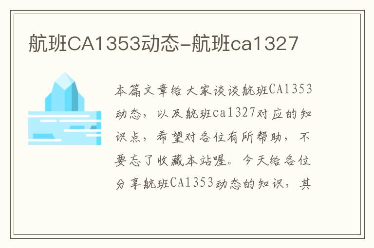 航班CA1353動態(tài)-航班ca1327