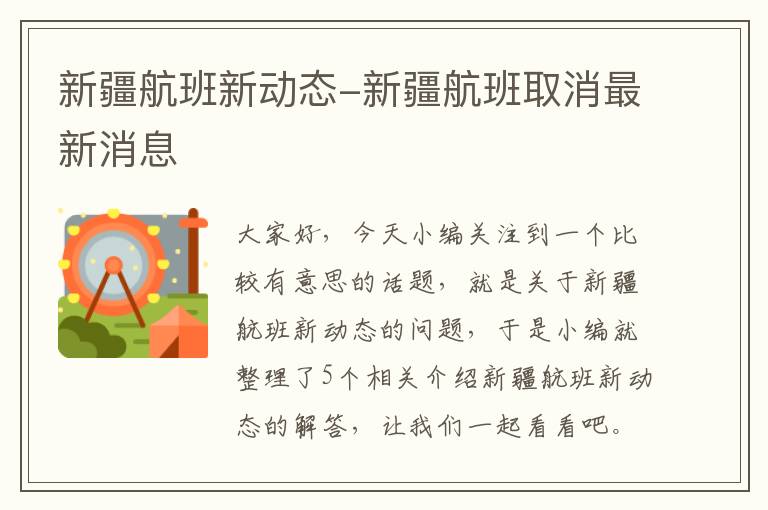 新疆航班新動態(tài)-新疆航班取消最新消息