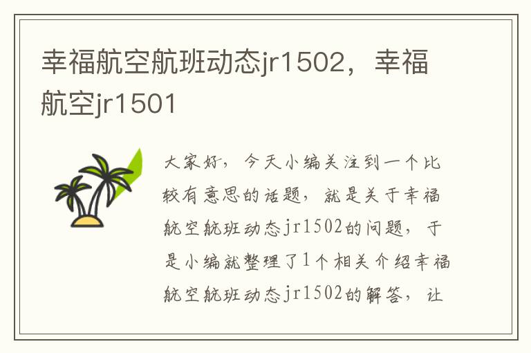 幸福航空航班動態(tài)jr1502，幸福航空jr1501