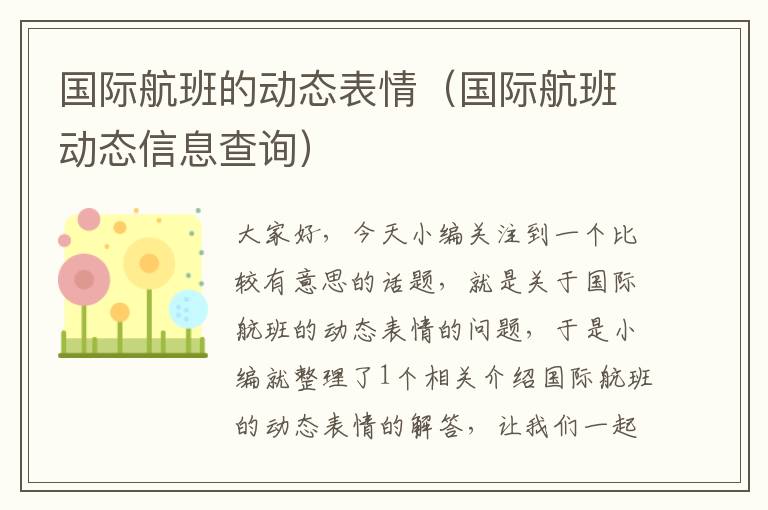 國際航班的動態(tài)表情（國際航班動態(tài)信息查詢）