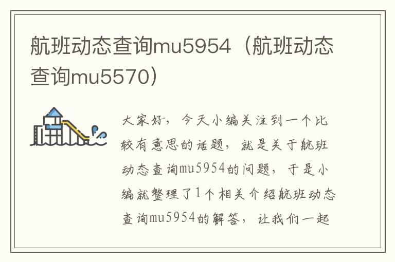 航班動態(tài)查詢mu5954（航班動態(tài)查詢mu5570）