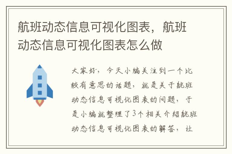 航班動態(tài)信息可視化圖表，航班動態(tài)信息可視化圖表怎么做