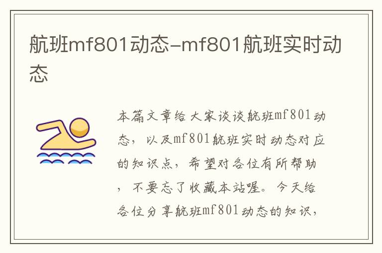 航班mf801動態(tài)-mf801航班實(shí)時(shí)動態(tài)