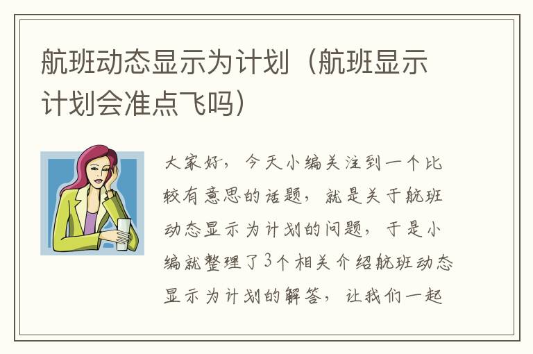 航班動態(tài)顯示為計劃（航班顯示計劃會準(zhǔn)點飛嗎）