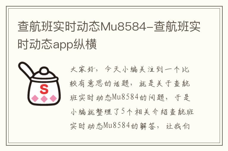 查航班實時動態(tài)Mu8584-查航班實時動態(tài)app縱橫