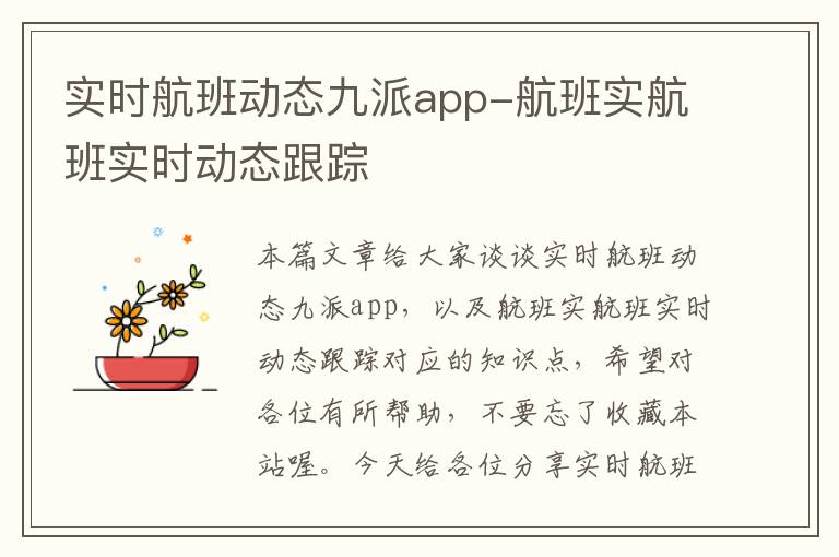 實時航班動態(tài)九派app-航班實航班實時動態(tài)跟蹤