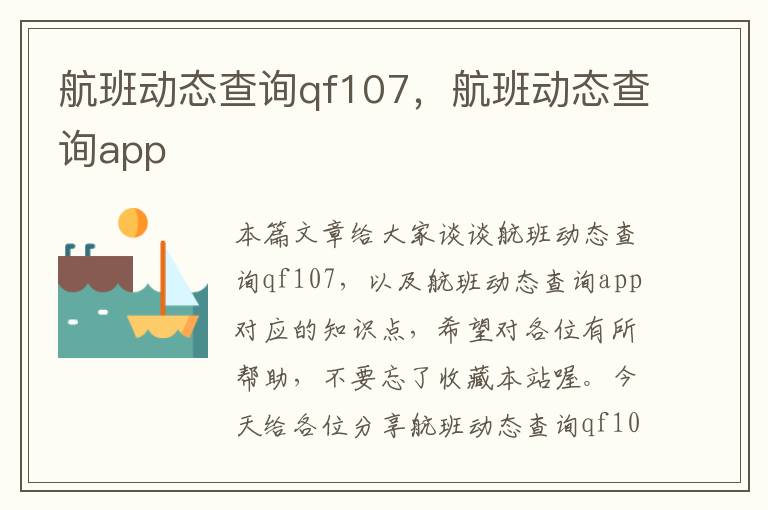 航班動態(tài)查詢qf107，航班動態(tài)查詢app