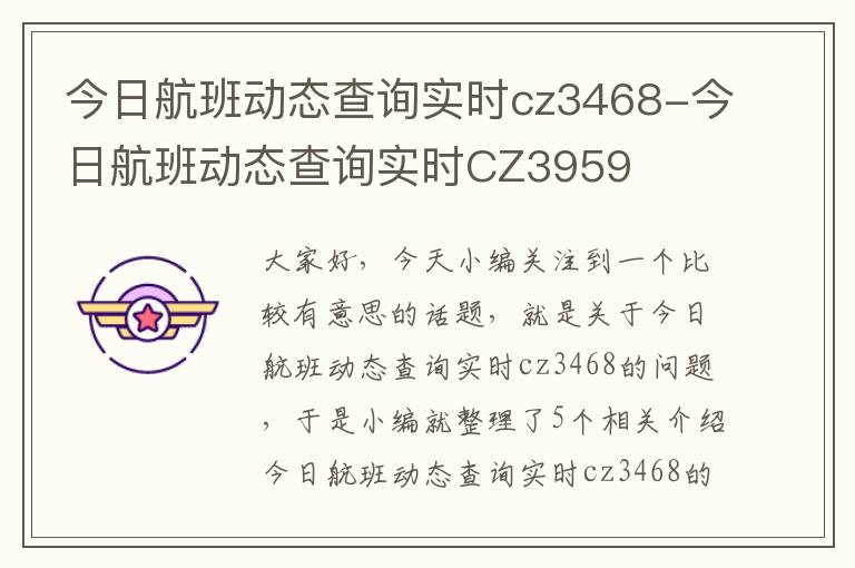 今日航班動態(tài)查詢實時cz3468-今日航班動態(tài)查詢實時CZ3959