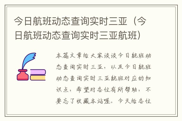 今日航班動態(tài)查詢實時三亞（今日航班動態(tài)查詢實時三亞航班）