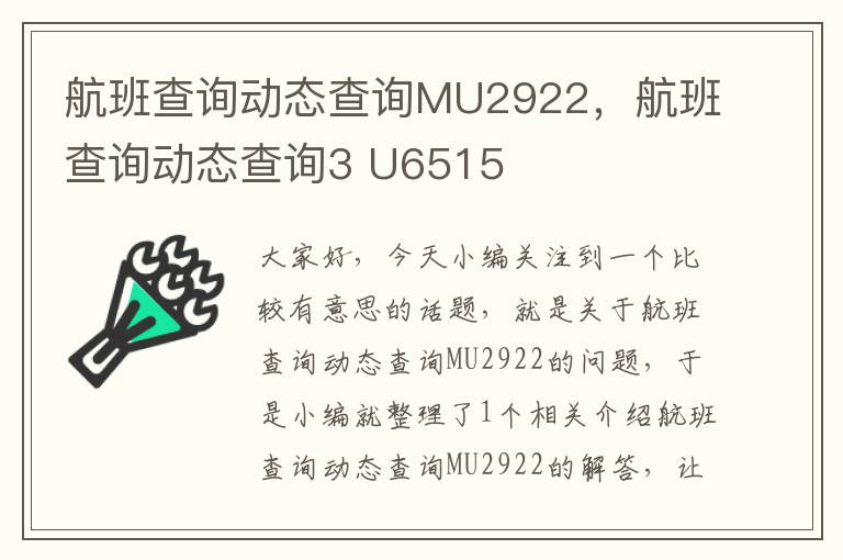 航班查詢動態(tài)查詢MU2922，航班查詢動態(tài)查詢3 U6515