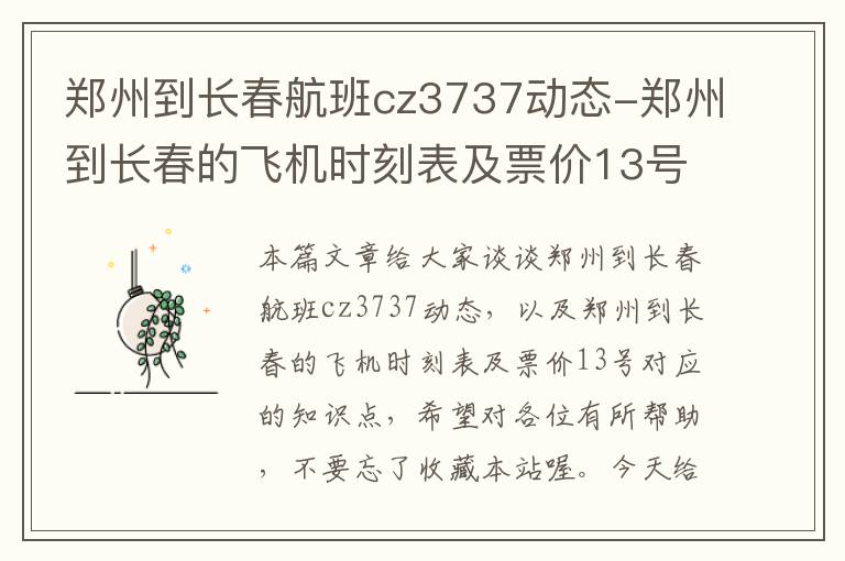 鄭州到長春航班cz3737動態(tài)-鄭州到長春的飛機(jī)時刻表及票價13號