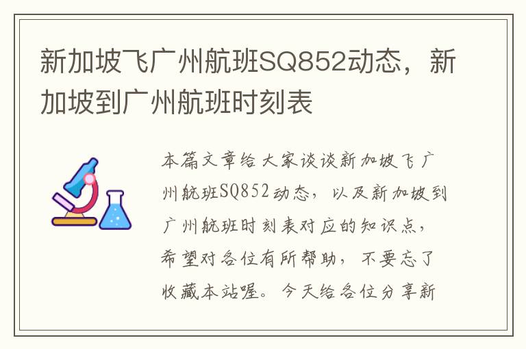 新加坡飛廣州航班SQ852動態(tài)，新加坡到廣州航班時刻表