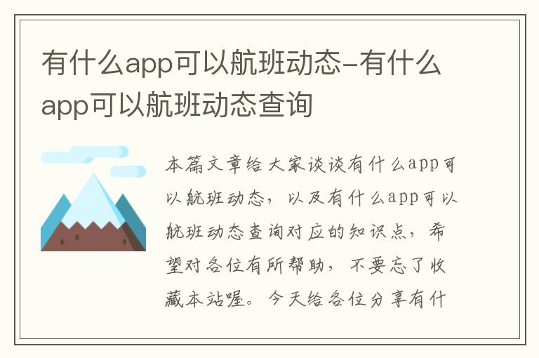 有什么app可以航班動(dòng)態(tài)-有什么app可以航班動(dòng)態(tài)查詢