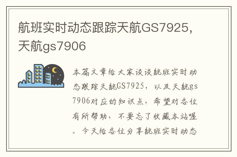 航班實時動態(tài)跟蹤天航GS7925，天航gs7906