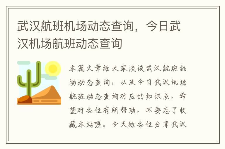 武漢航班機場動態(tài)查詢，今日武漢機場航班動態(tài)查詢