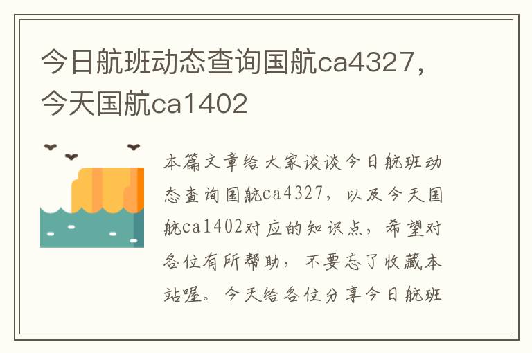 今日航班動態(tài)查詢國航ca4327，今天國航ca1402