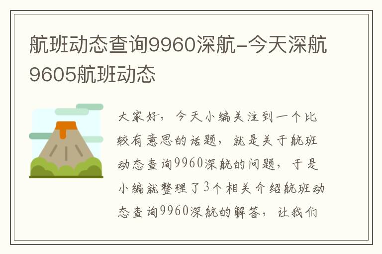 航班動態(tài)查詢9960深航-今天深航9605航班動態(tài)