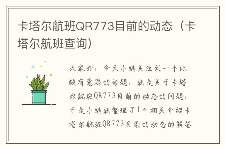 卡塔爾航班QR773目前的動態(tài)（卡塔爾航班查詢）