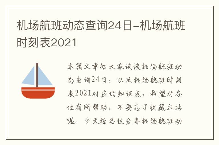 機(jī)場航班動態(tài)查詢24日-機(jī)場航班時(shí)刻表2021