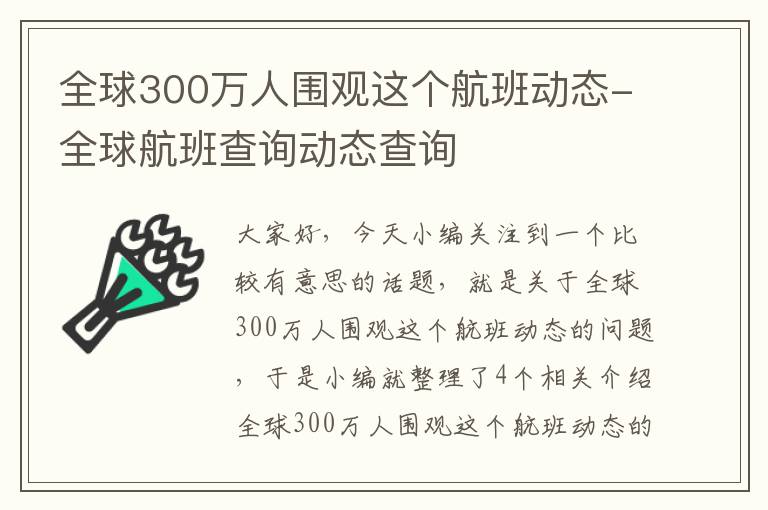 全球300萬人圍觀這個(gè)航班動(dòng)態(tài)-全球航班查詢動(dòng)態(tài)查詢