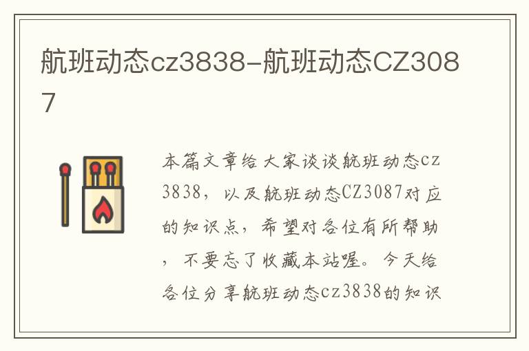 航班動態(tài)cz3838-航班動態(tài)CZ3087