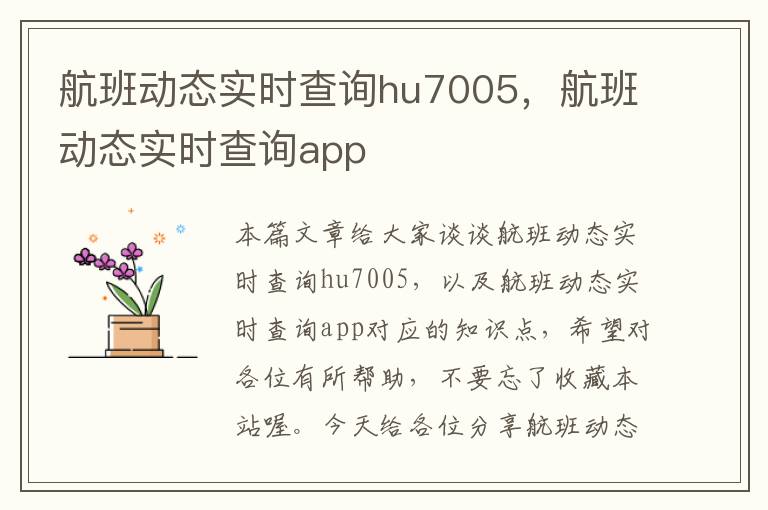 航班動態(tài)實時查詢hu7005，航班動態(tài)實時查詢app