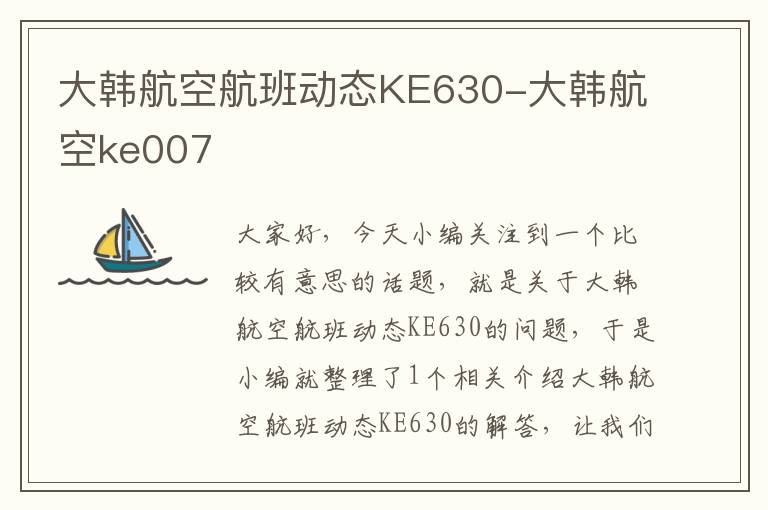 大韓航空航班動態(tài)KE630-大韓航空ke007