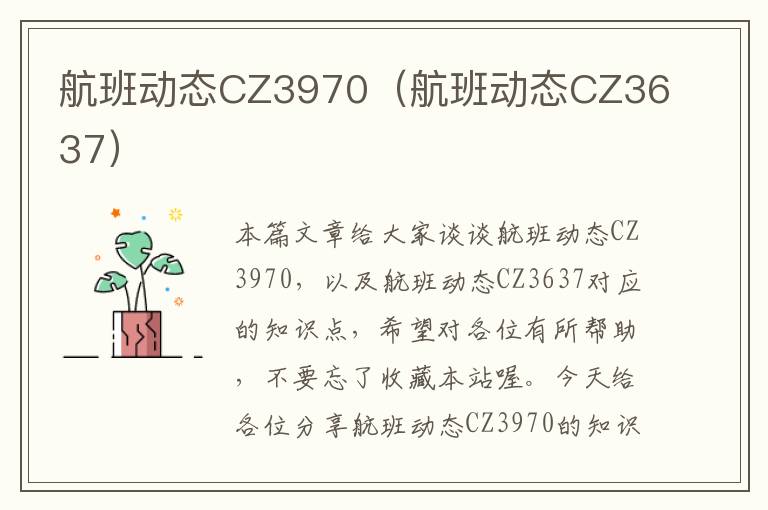 航班動態(tài)CZ3970（航班動態(tài)CZ3637）