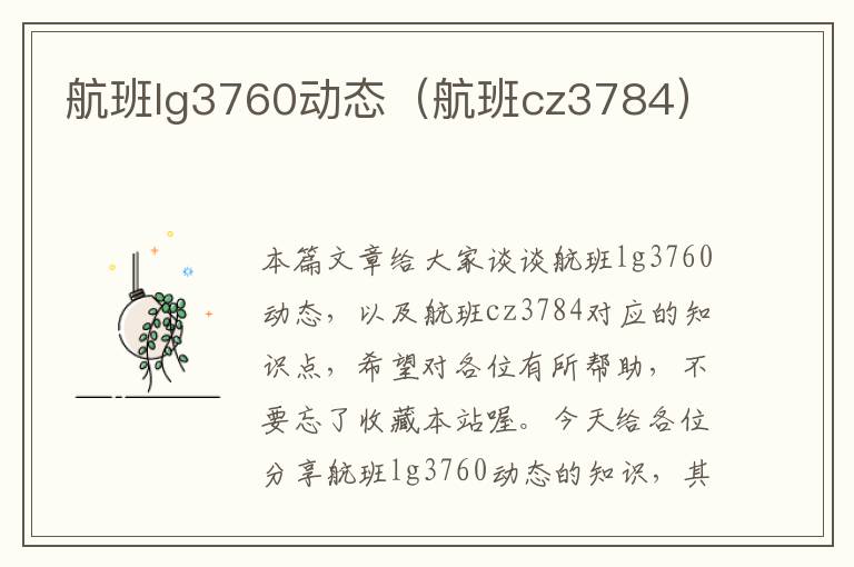 航班l(xiāng)g3760動(dòng)態(tài)（航班cz3784）