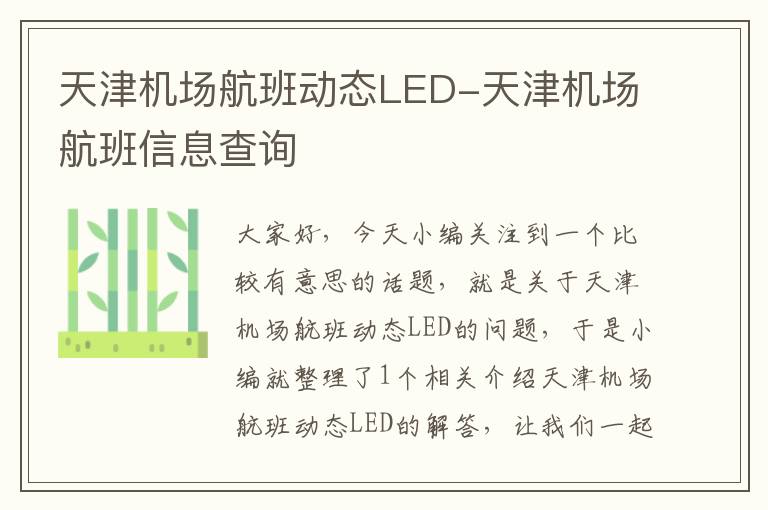 天津機(jī)場航班動態(tài)LED-天津機(jī)場航班信息查詢