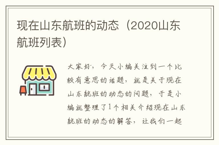 現(xiàn)在山東航班的動(dòng)態(tài)（2020山東航班列表）