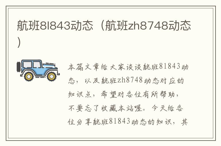 航班8l843動(dòng)態(tài)（航班zh8748動(dòng)態(tài)）